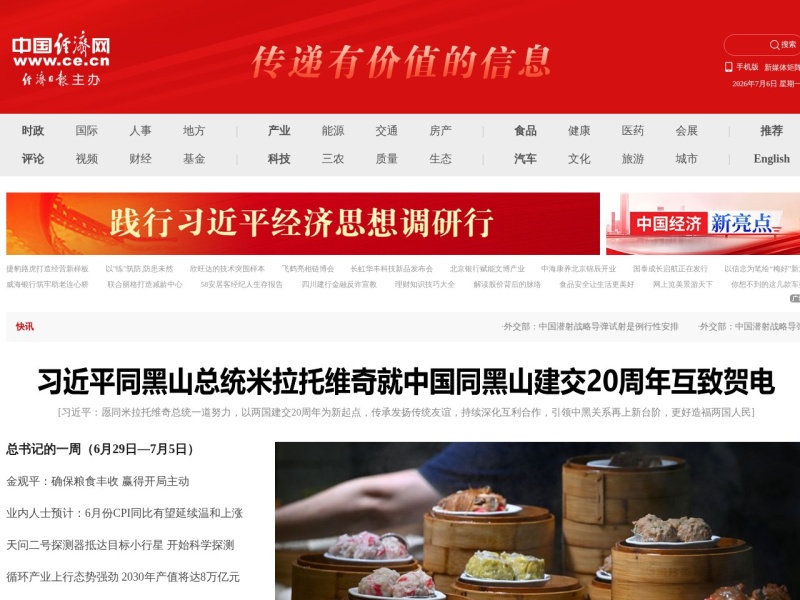 中国经济网 首页预览
