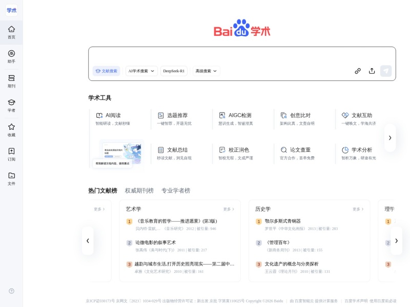 百度学术 首页预览