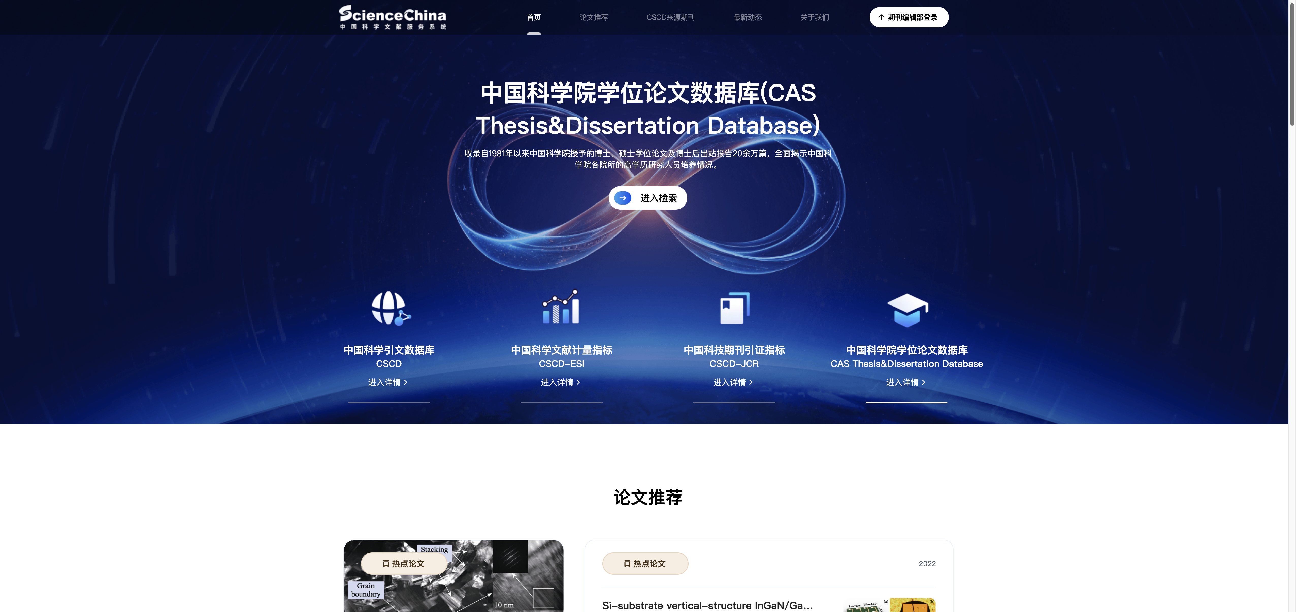 中国科学文献服务系统 首页预览