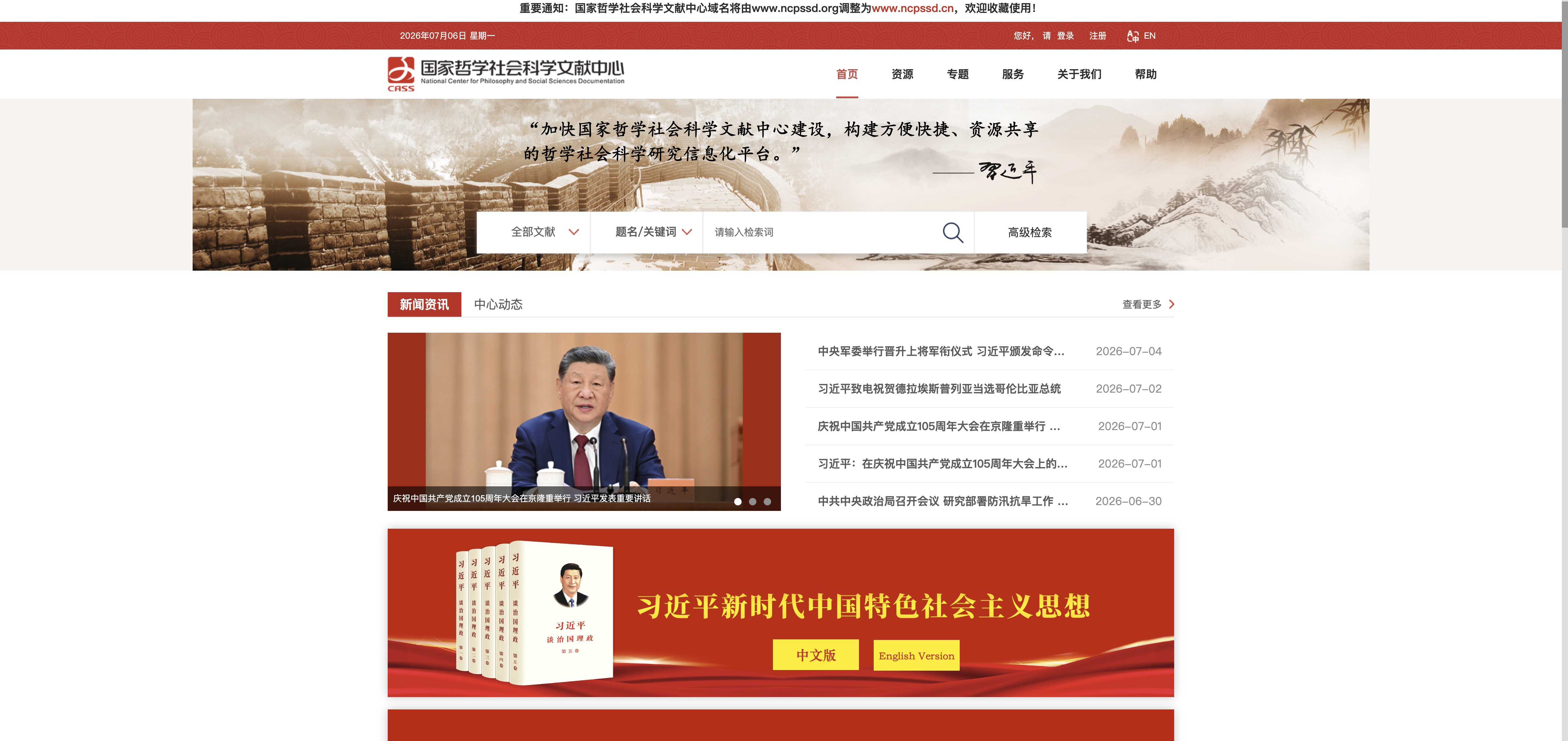 国家哲学社会科学文献中心 首页预览