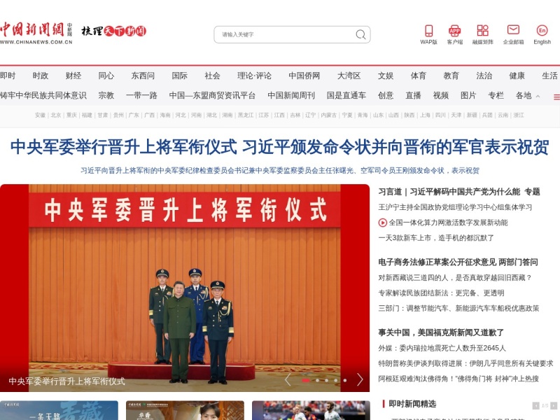 中国新闻网 首页预览