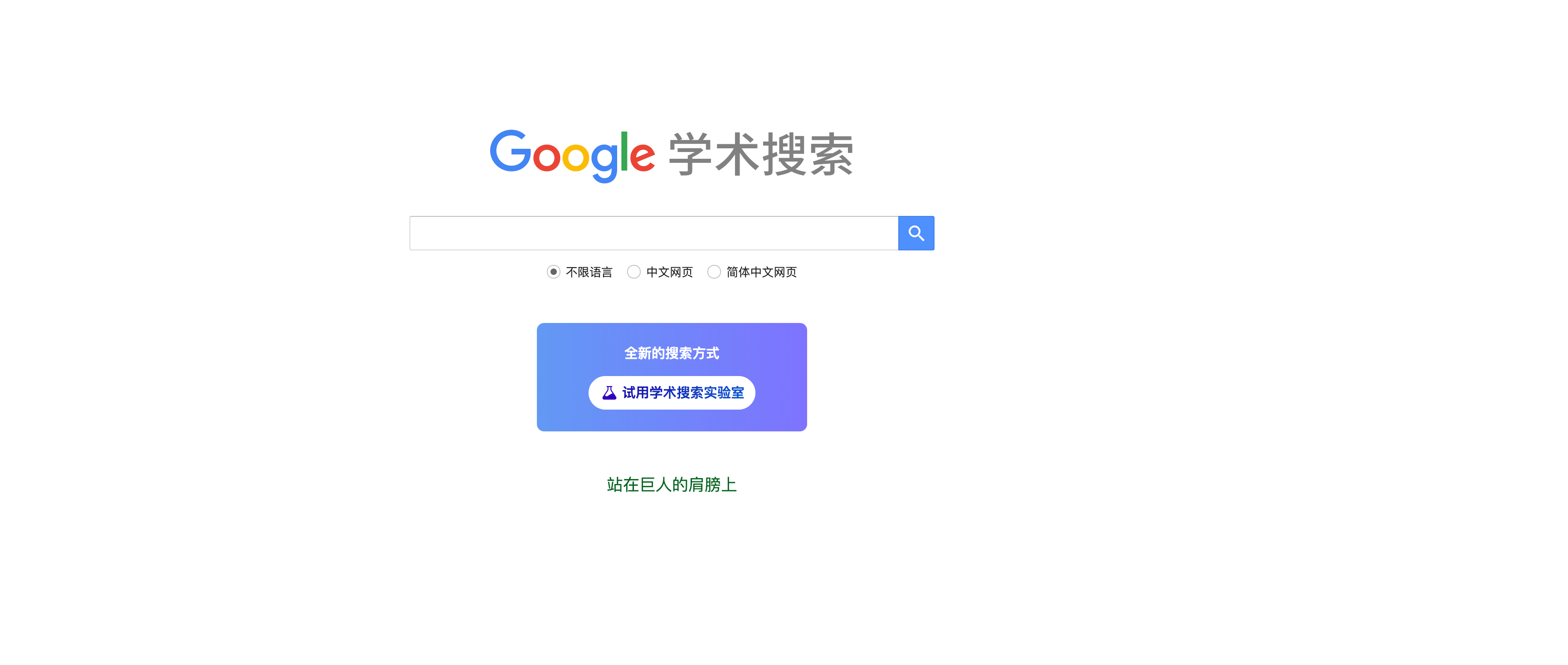 谷歌学术 首页预览