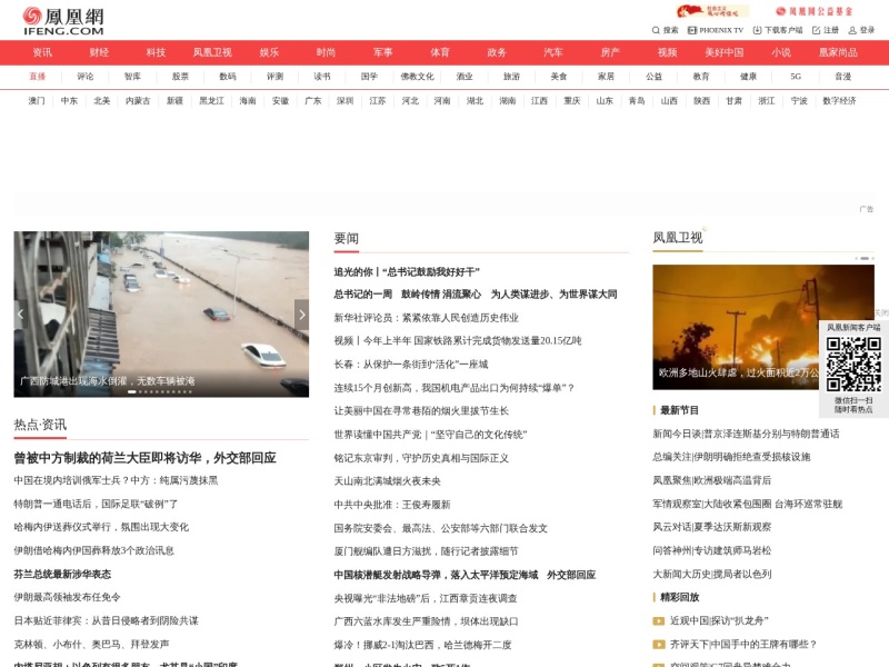 凤凰网 首页预览