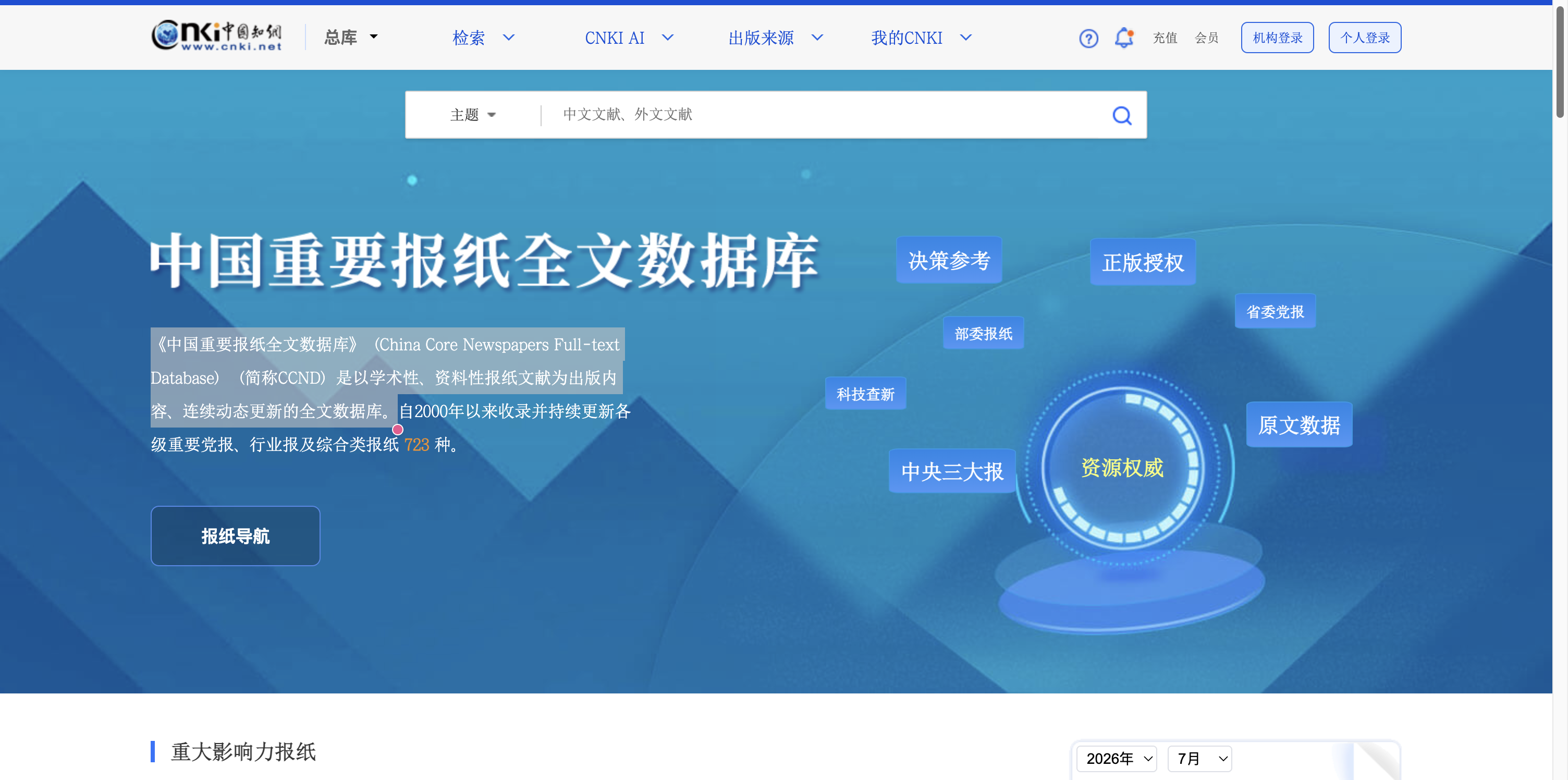 中国重要报纸全文数据库 首页预览