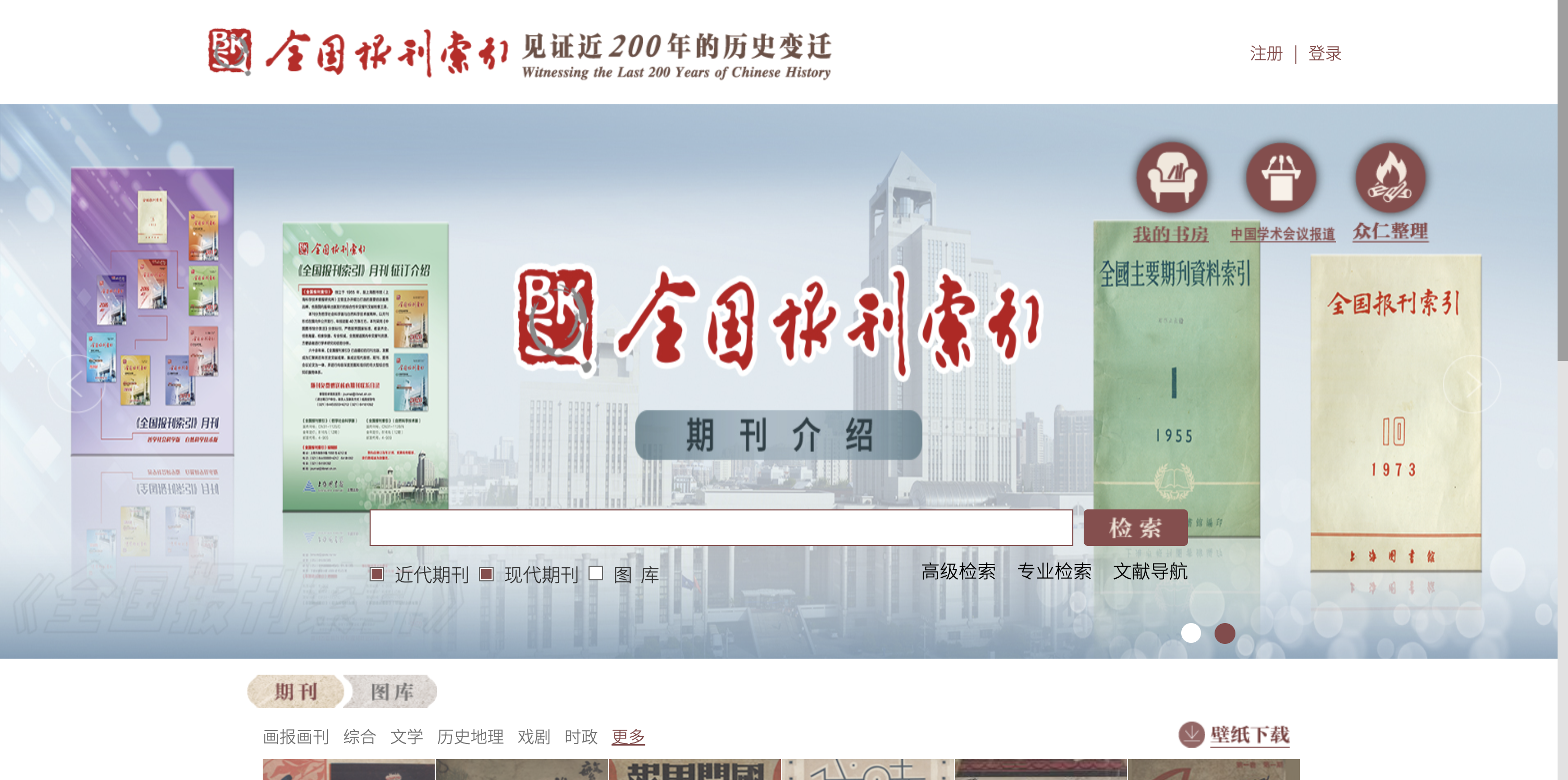 全国报刊索引 首页预览