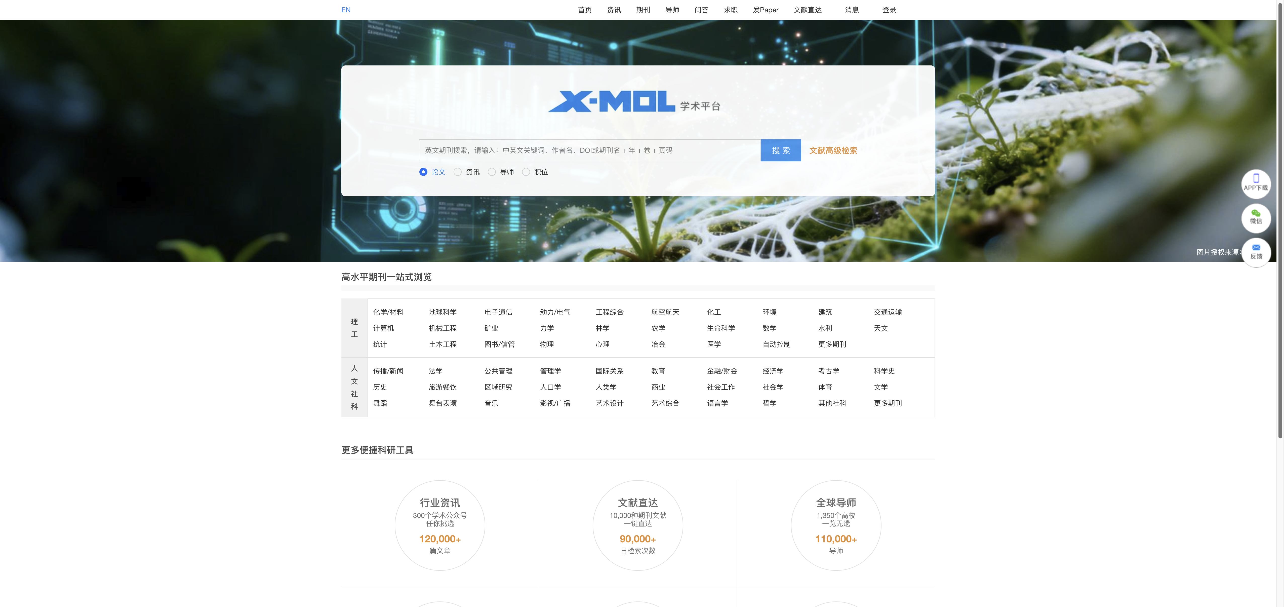 X-MOL学术平台 首页预览