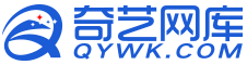 奇艺网库