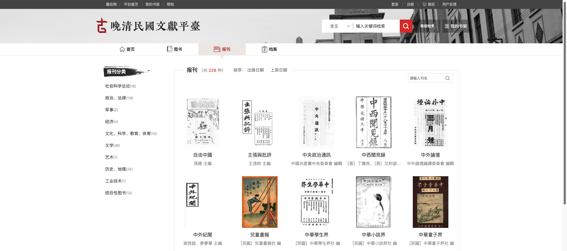 晚清民国报刊 首页预览