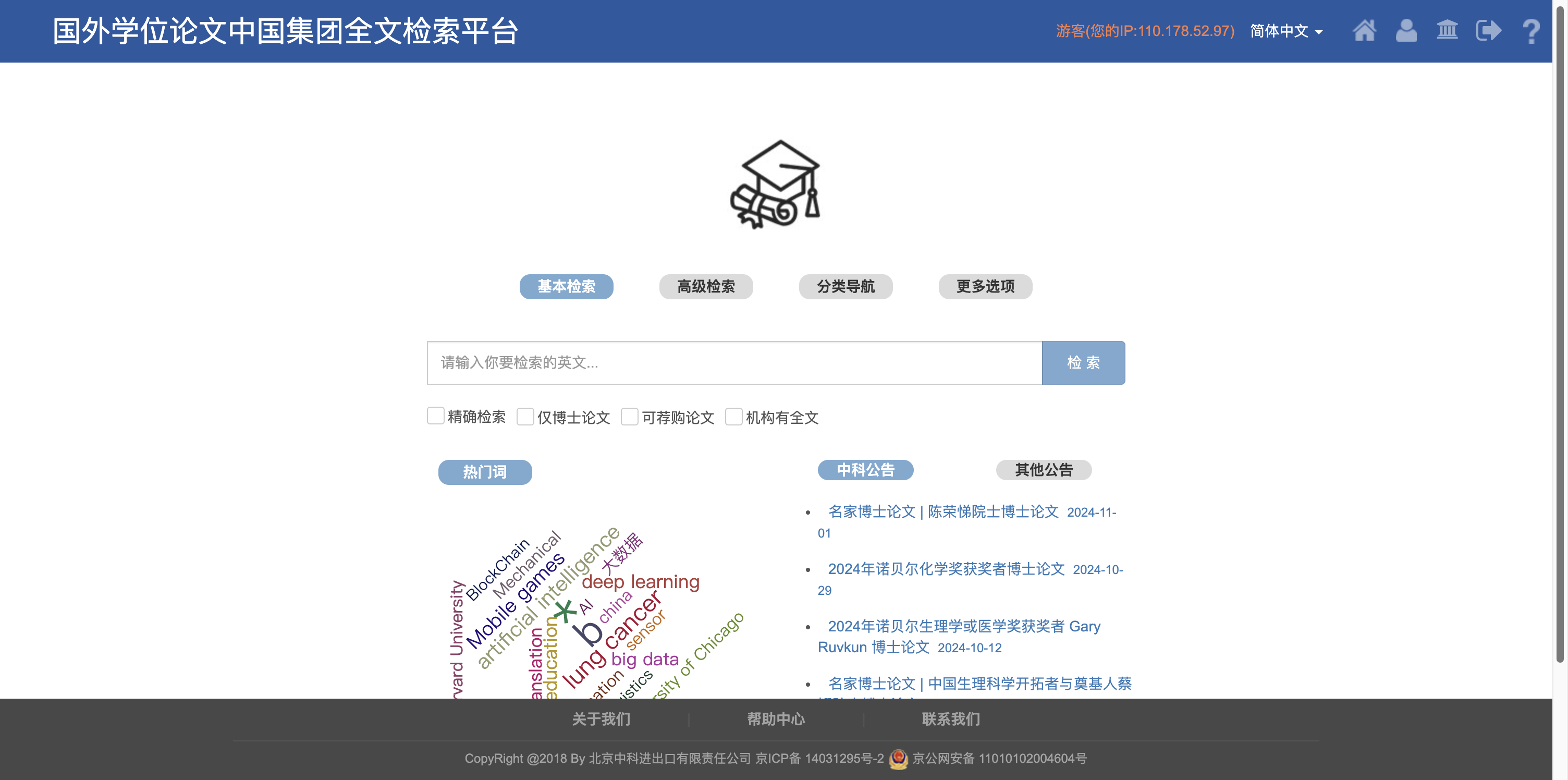 国外学位论文中国集团全文检索平台 首页预览