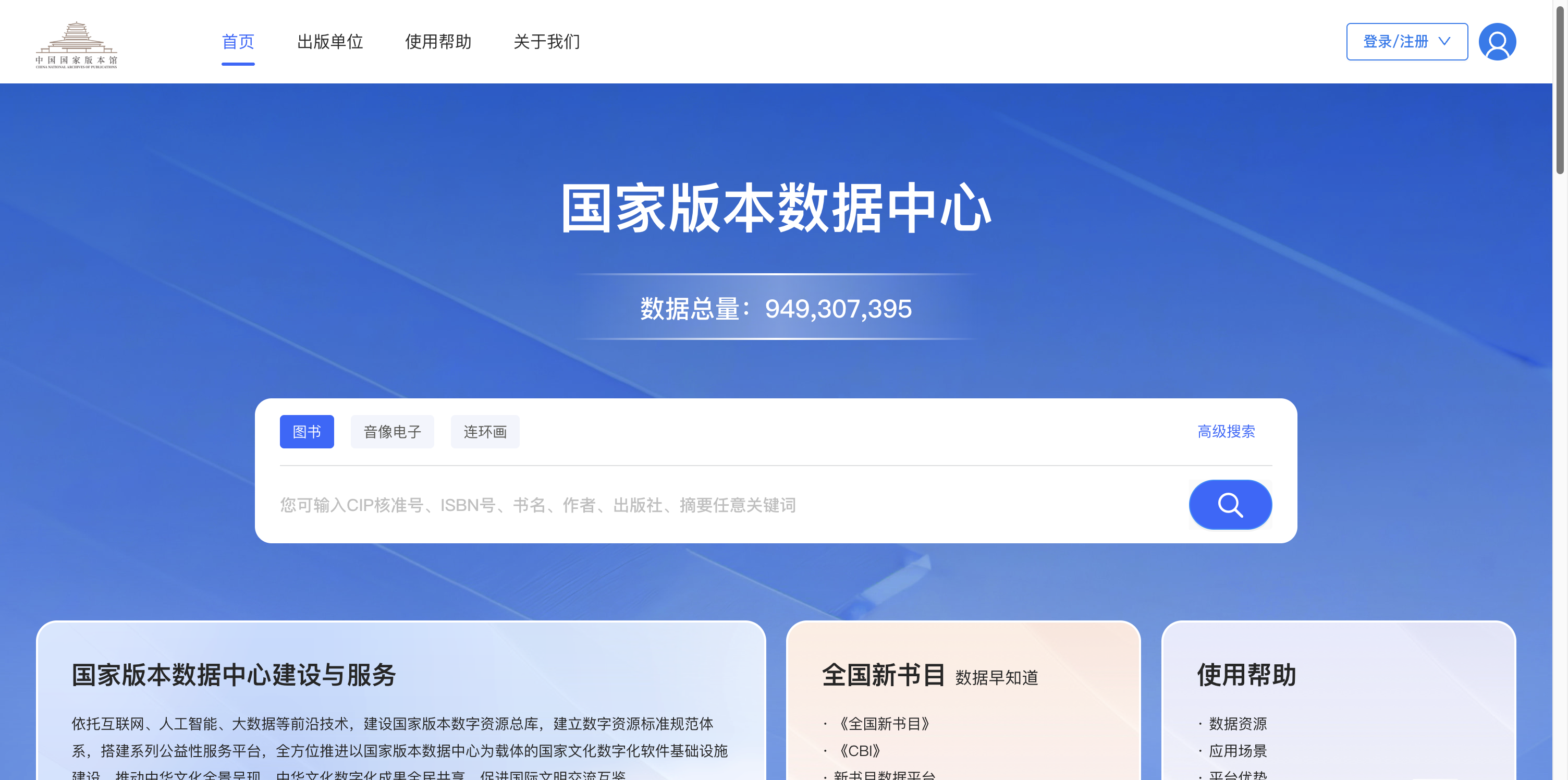 国家版本数据中心 首页预览