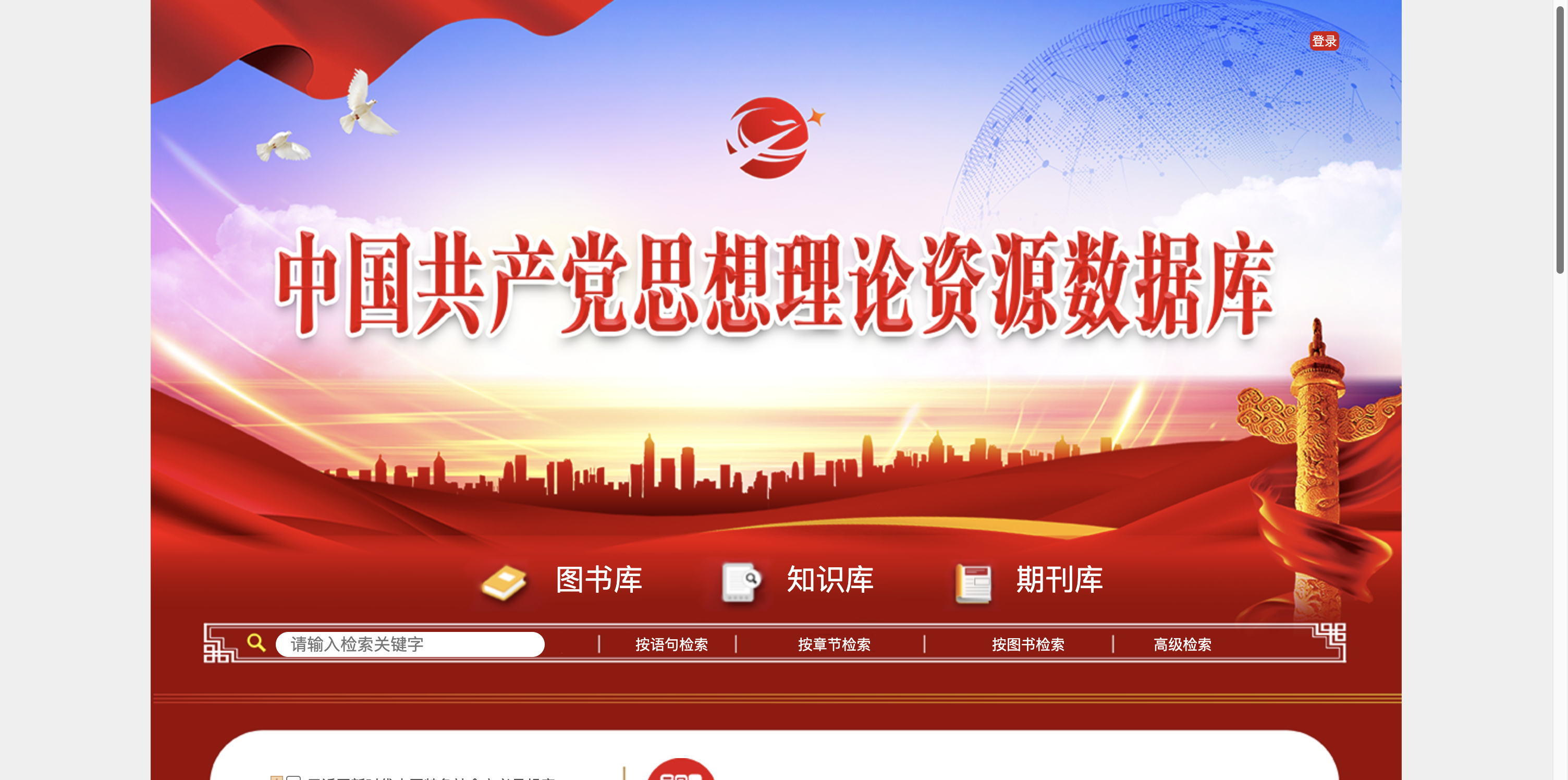 中国共产党思想理论资源数据库 首页预览