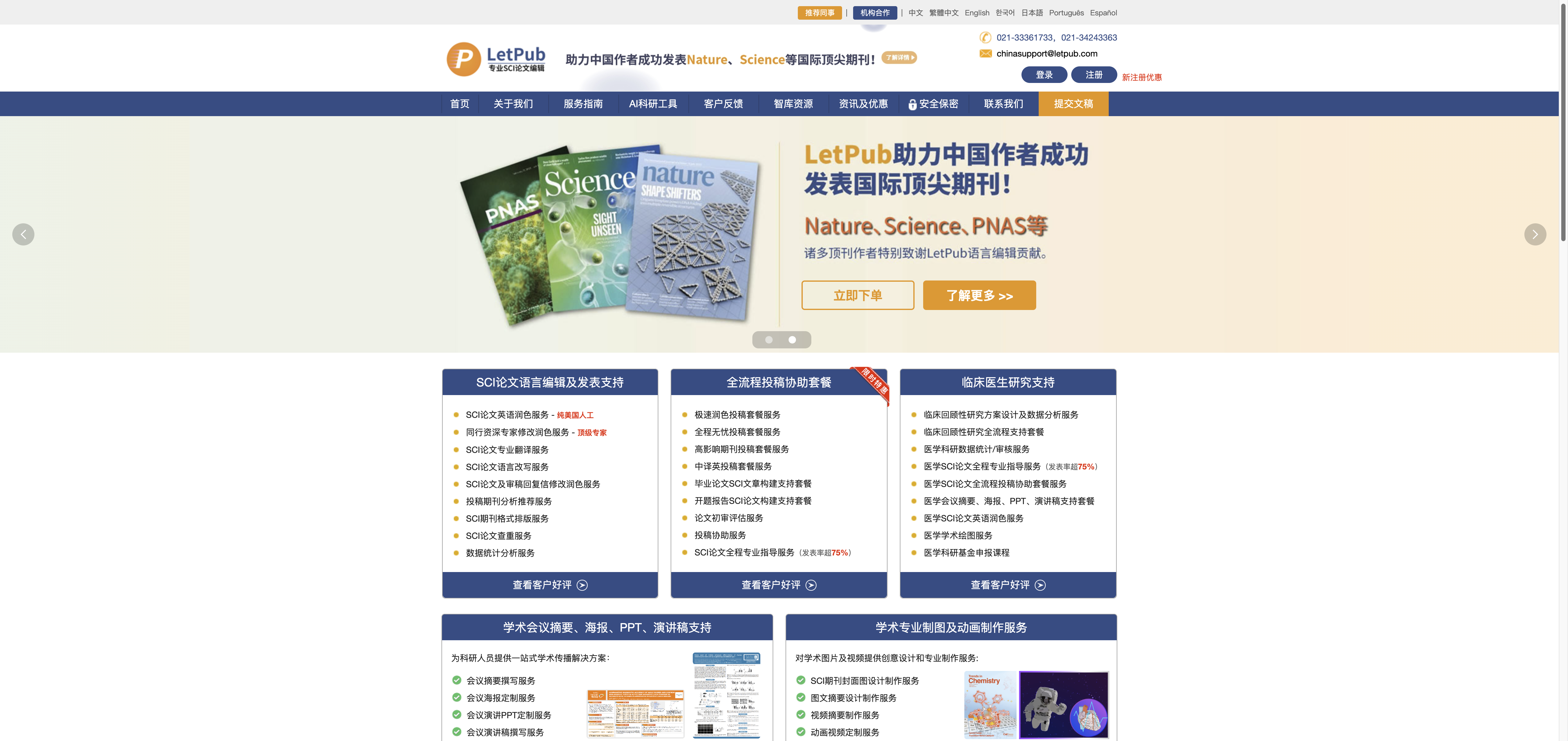 LetPub 首页预览