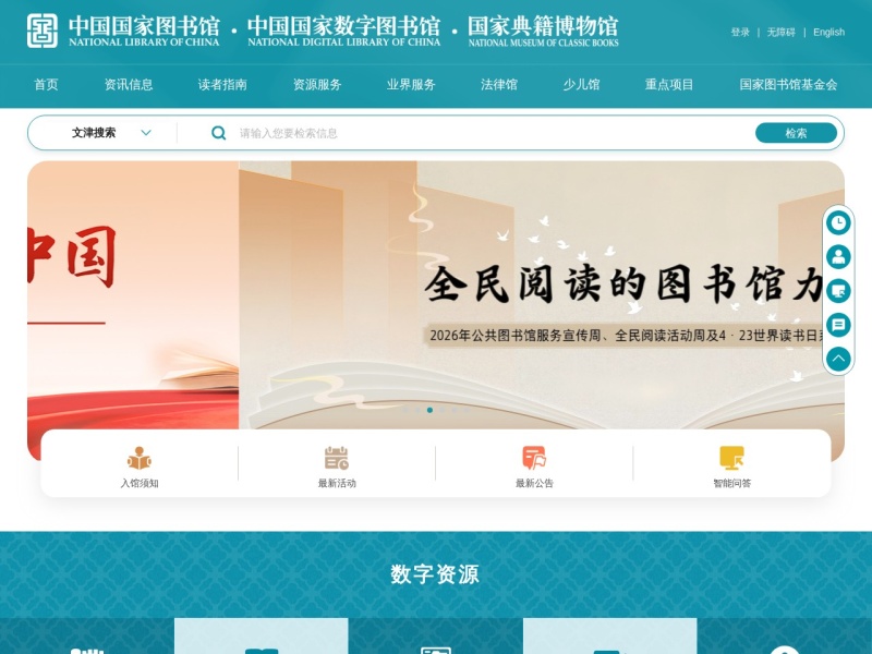 中国国家图书馆 首页预览