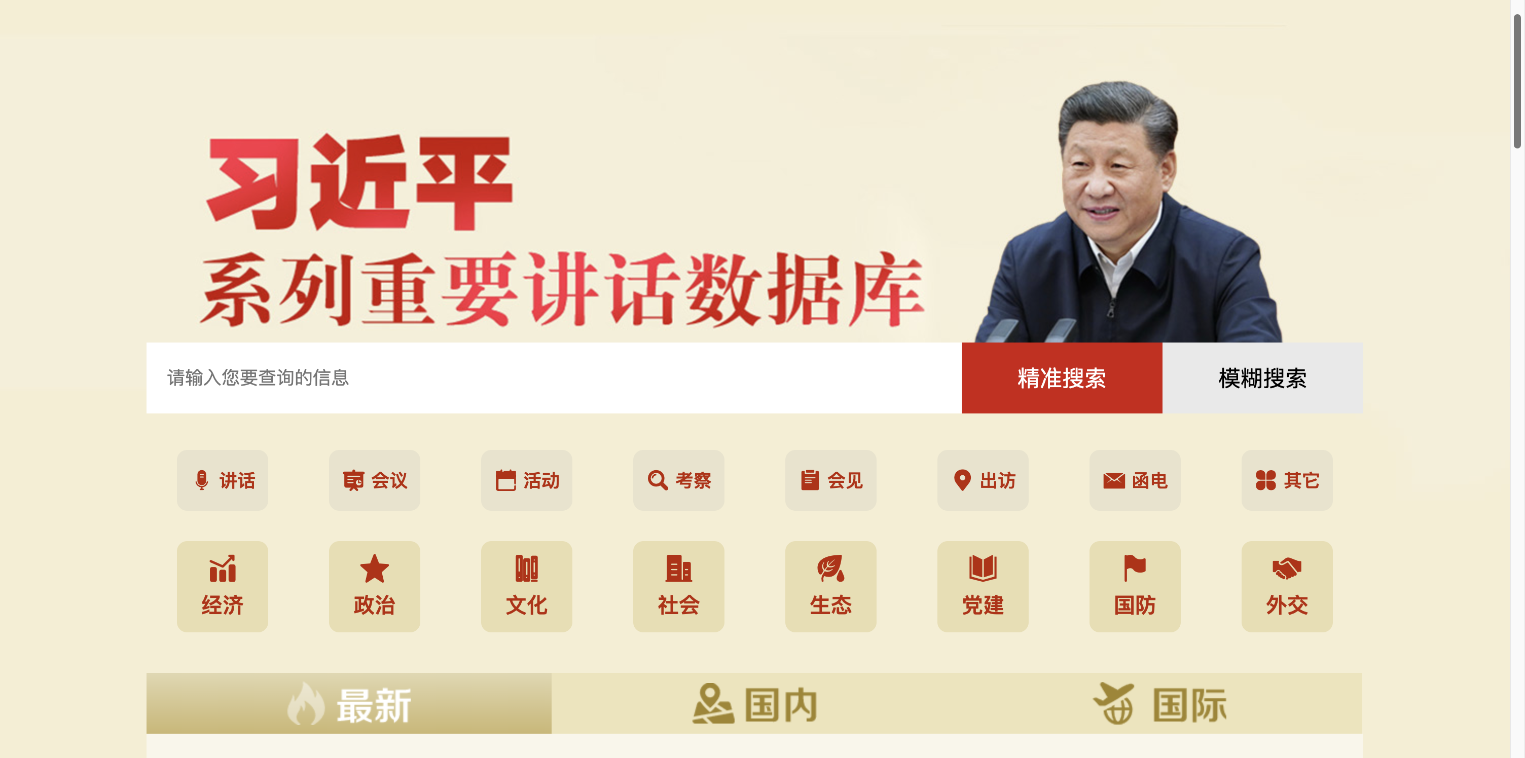 习近平系列重要讲话数据库 首页预览