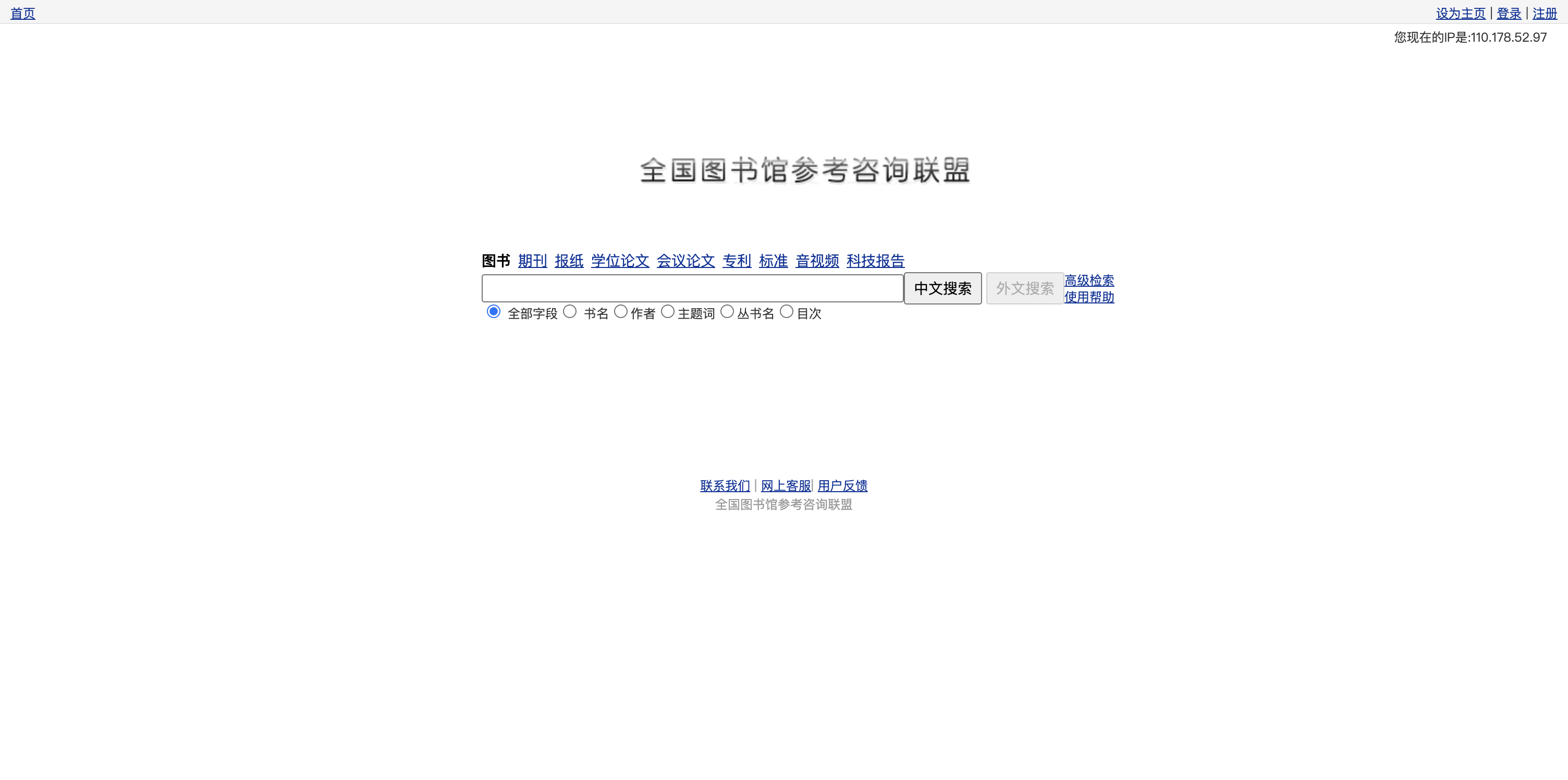 全国图书馆参考咨询联盟 首页预览