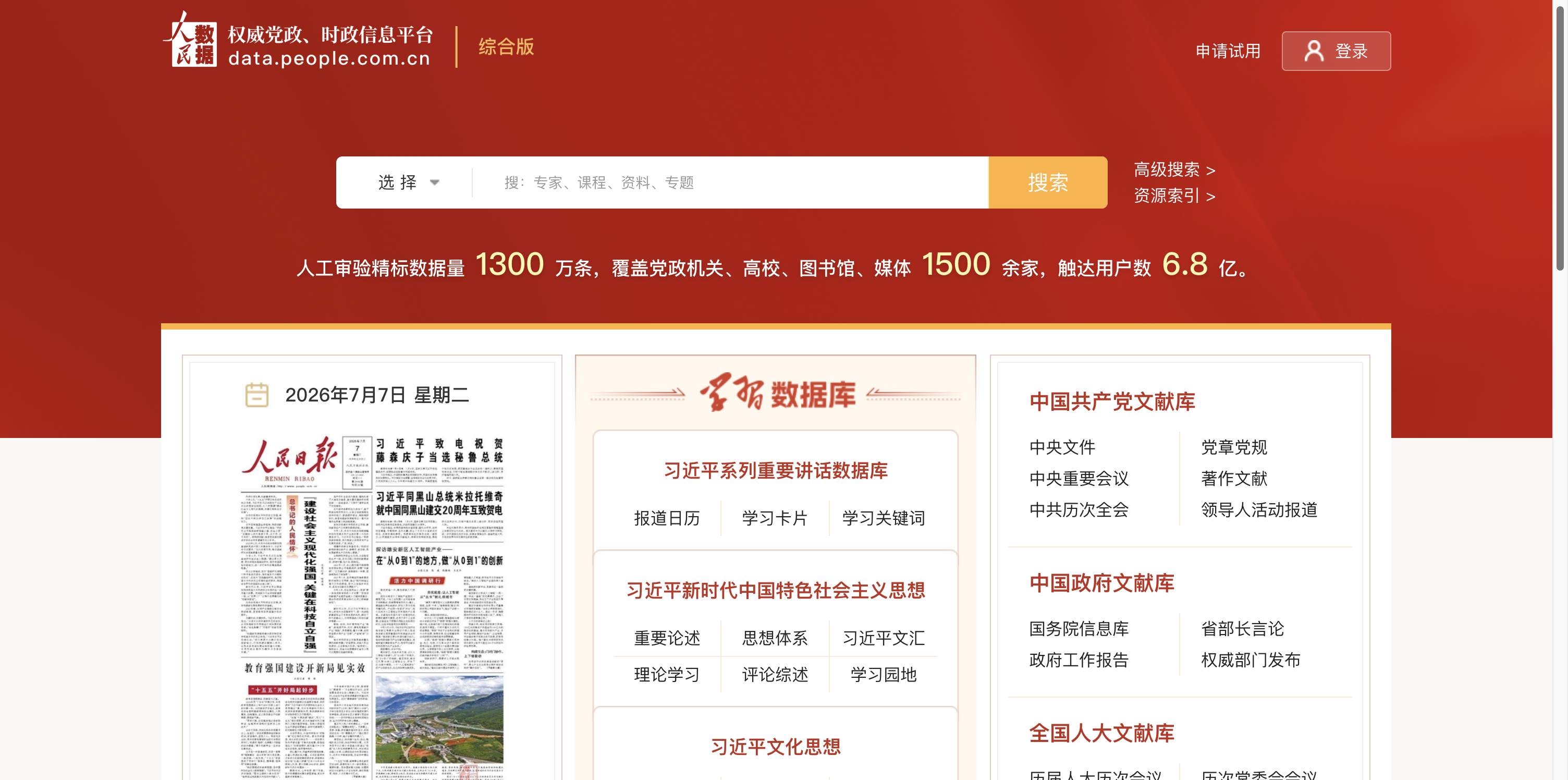 人民数据库 首页预览