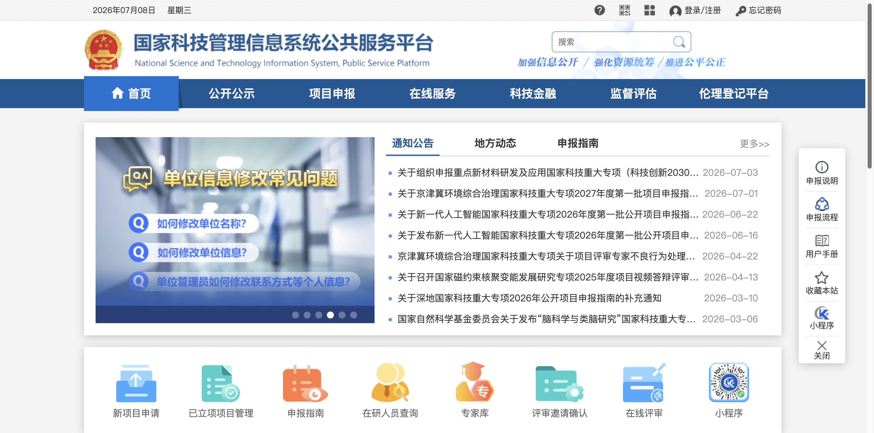 国家科技管理信息系统公共服务平台 首页预览