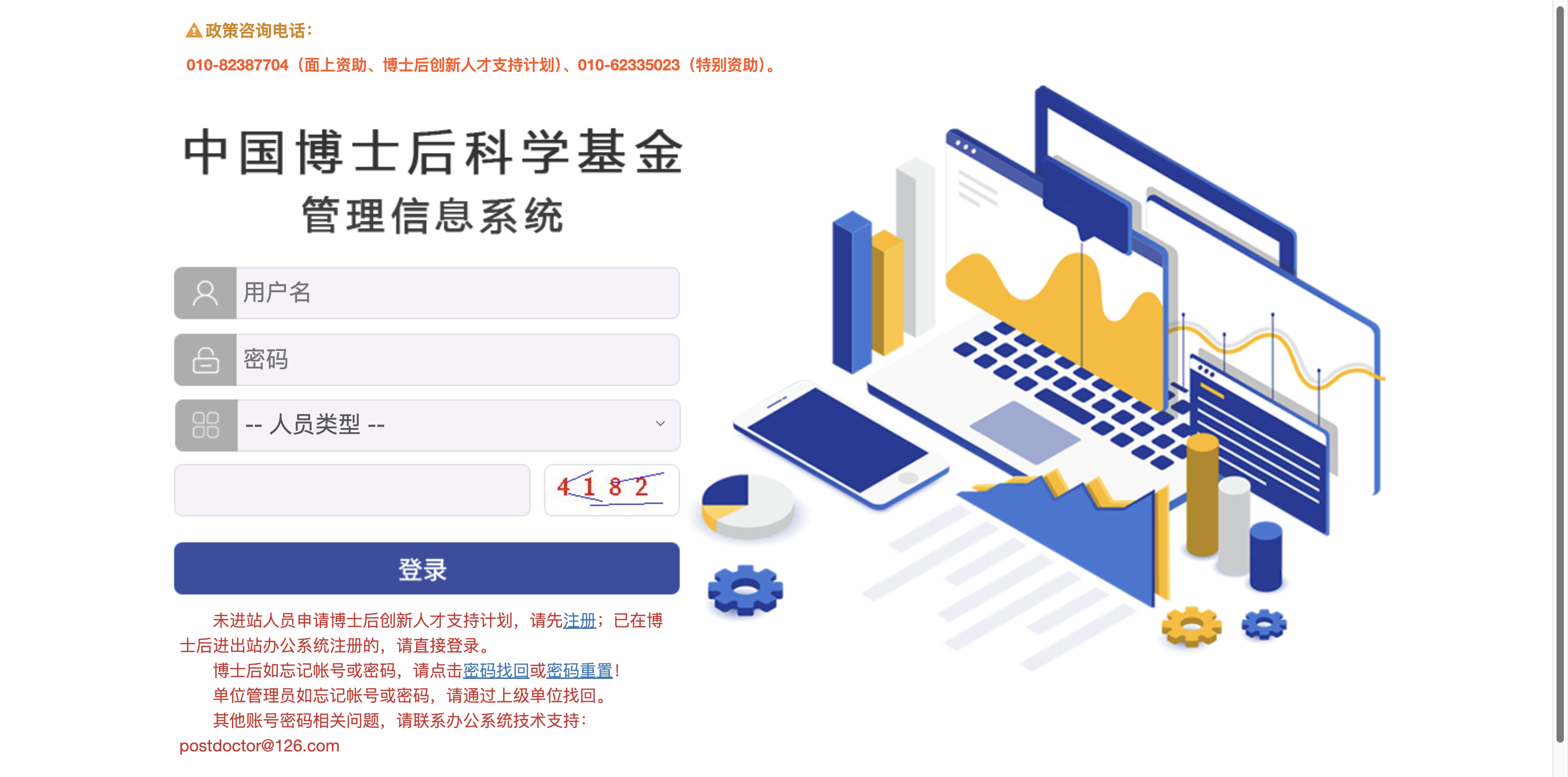 中国博士后科学基金管理信息系统 首页预览