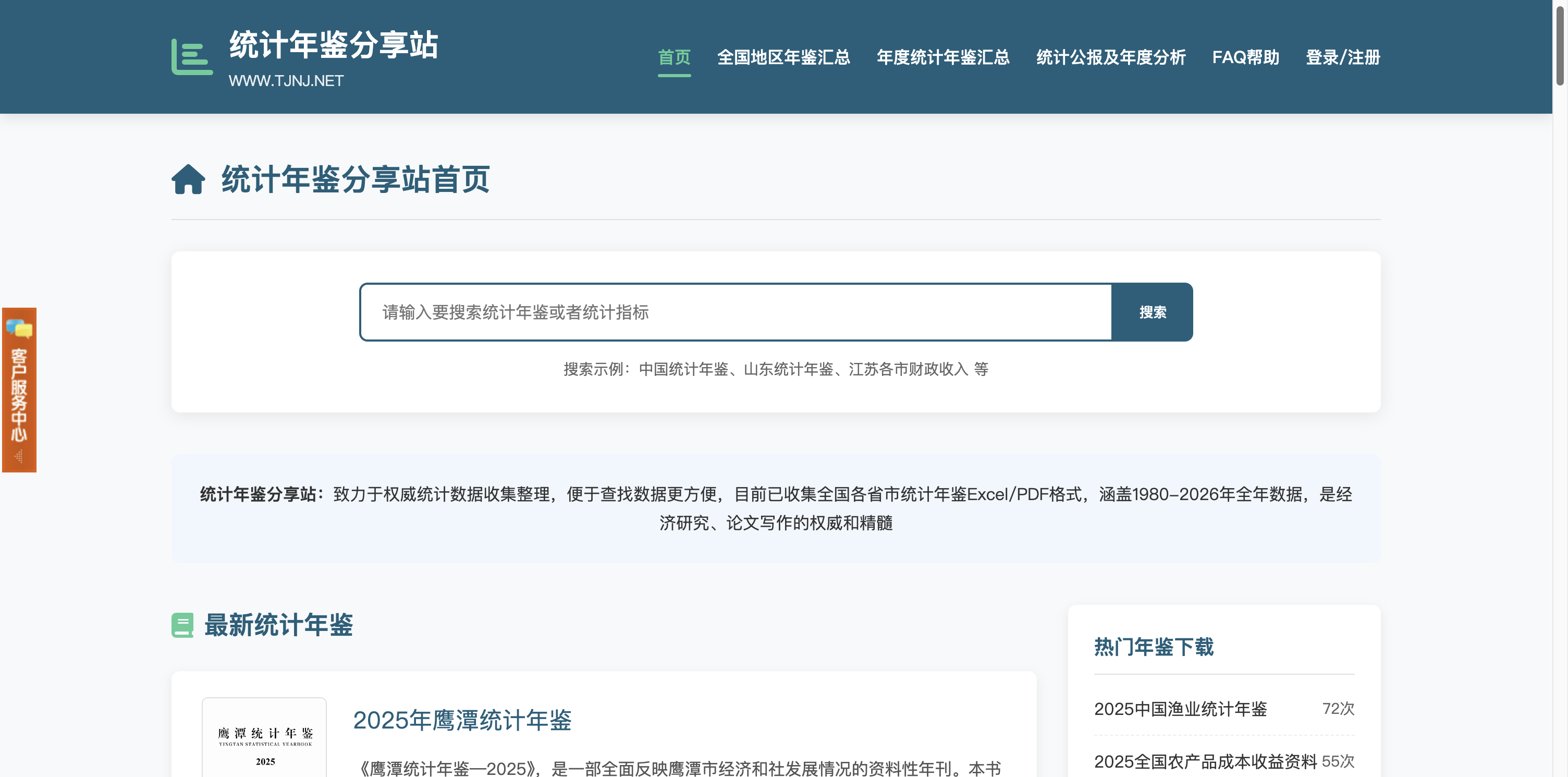 统计年鉴分享 首页预览
