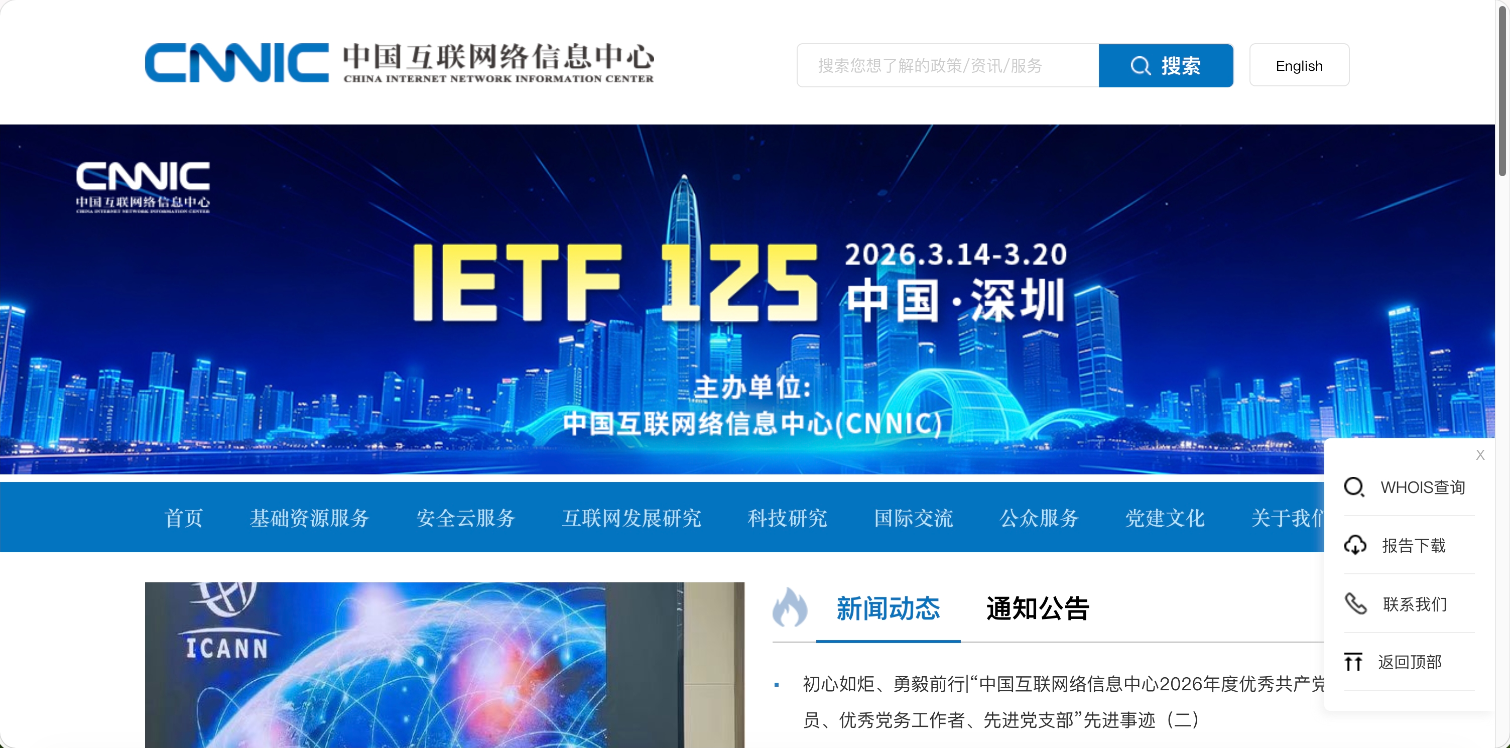 中国互联网络信息中心 首页预览