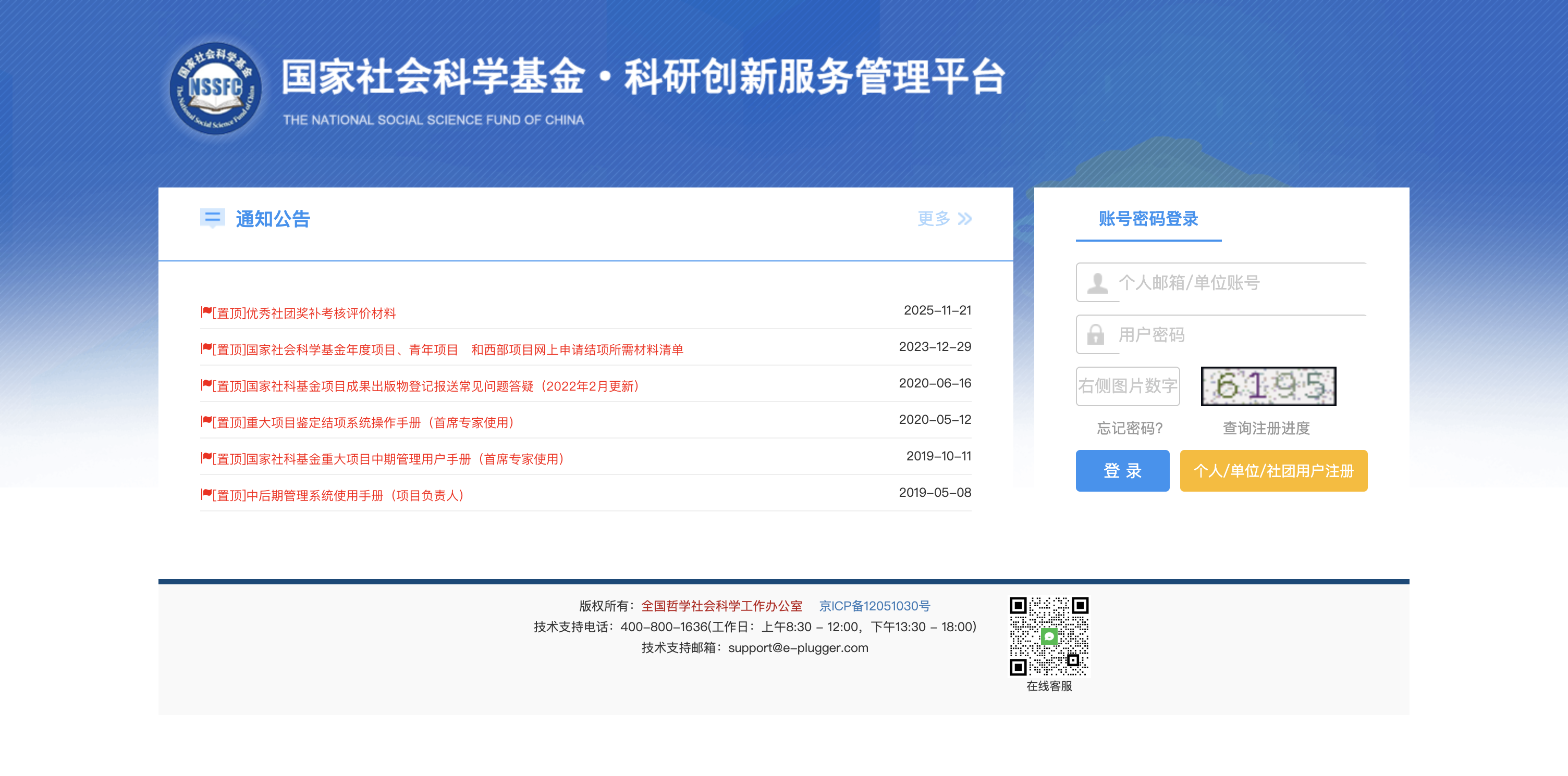 国家社会科学基金科研创新服务管理平台 首页预览