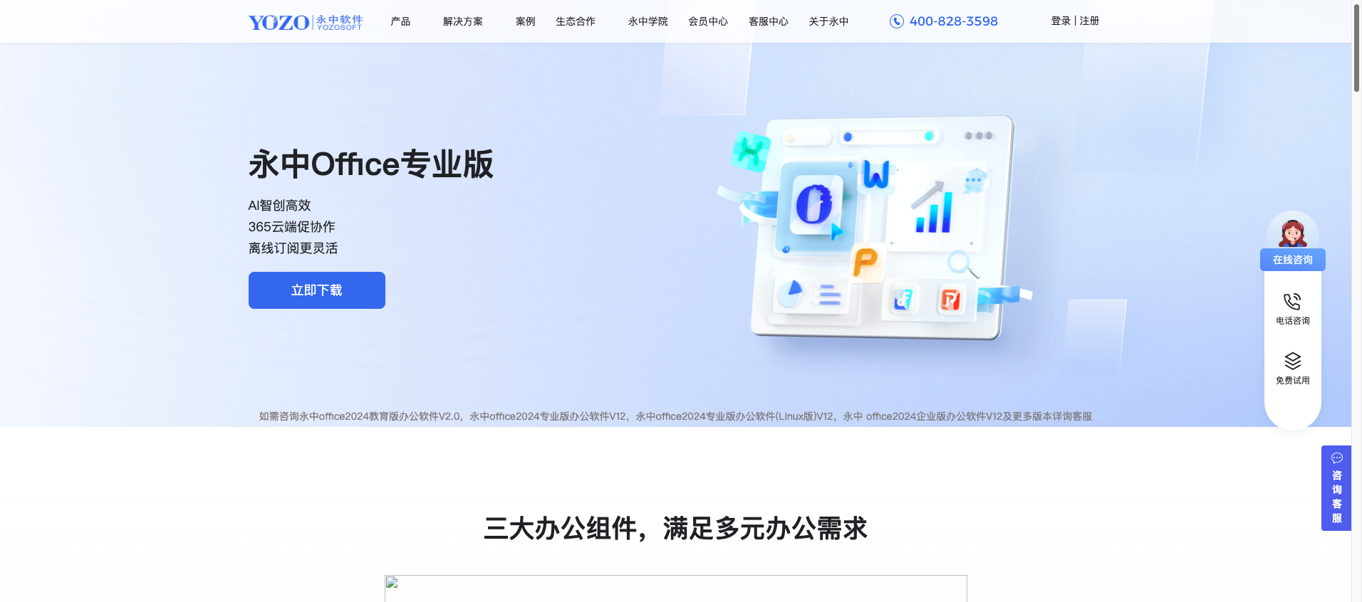 永中Office 首页预览