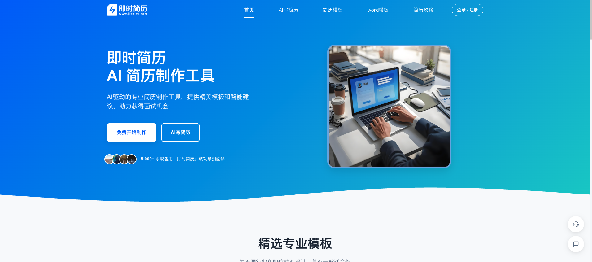 即时简历网 首页预览