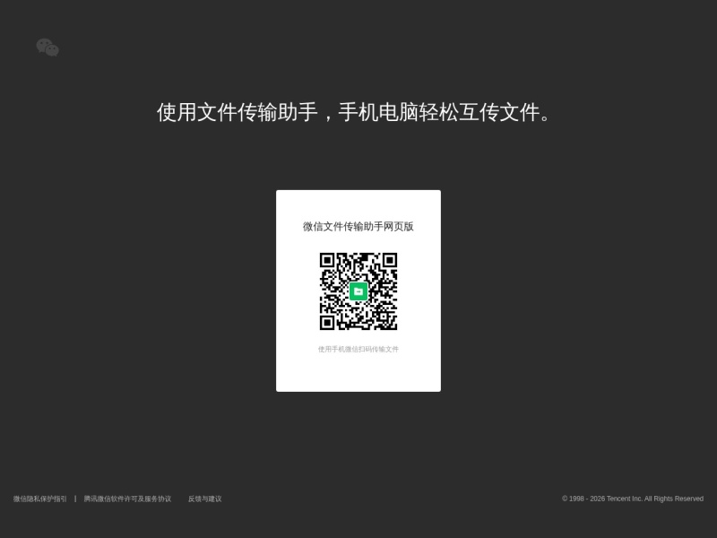 微信文件传输助手 首页预览