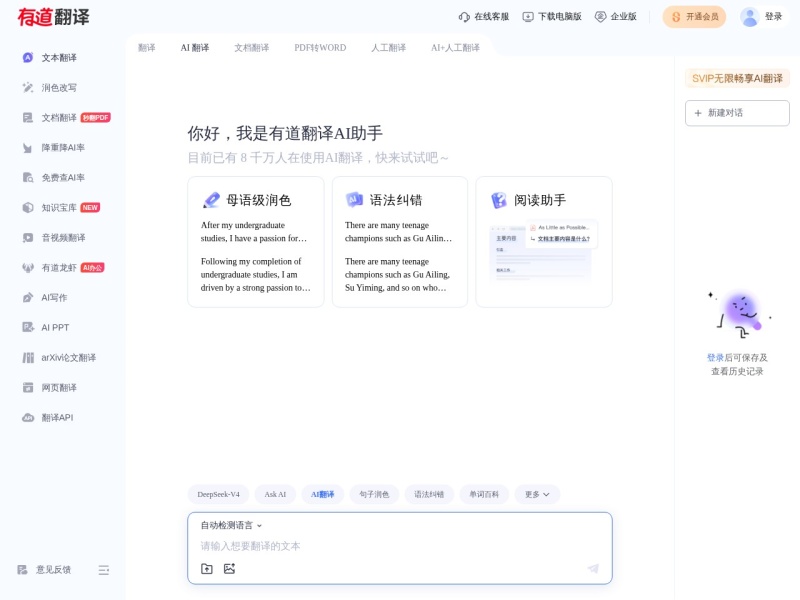有道翻译 首页预览