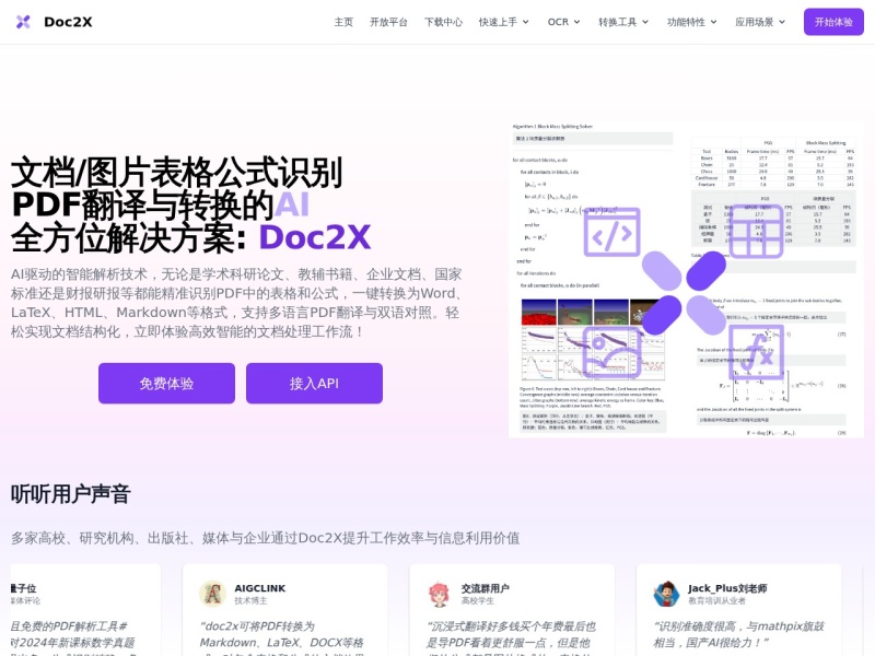 Doc2X 首页预览