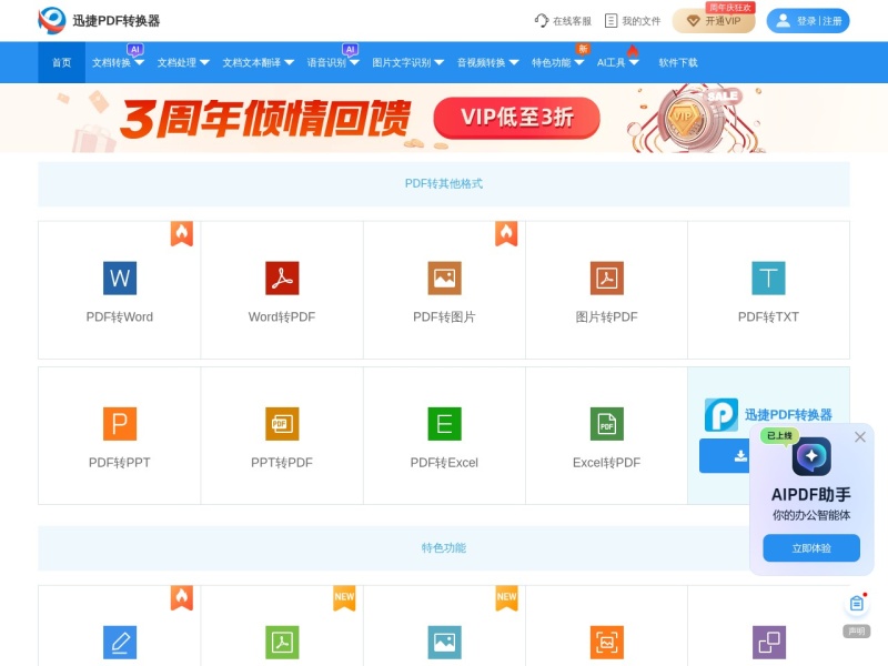迅捷PDF转换 首页预览