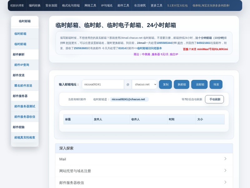 临时邮箱 首页预览