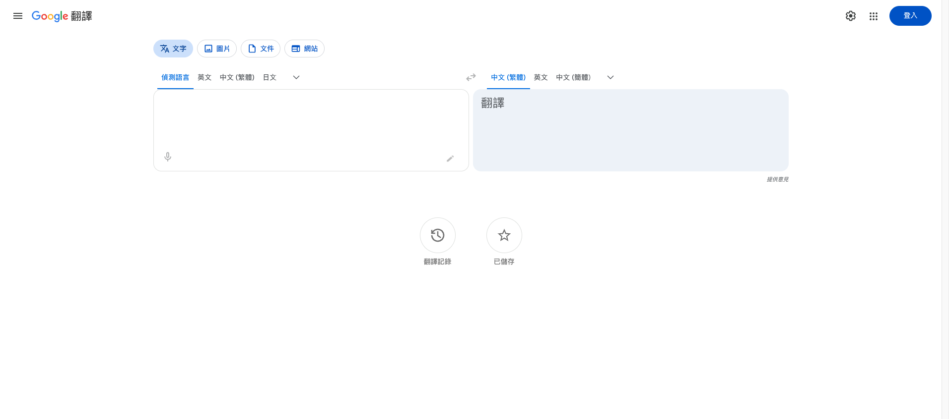 谷歌翻译镜像 首页预览