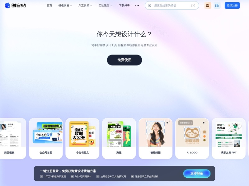 创客贴 首页预览