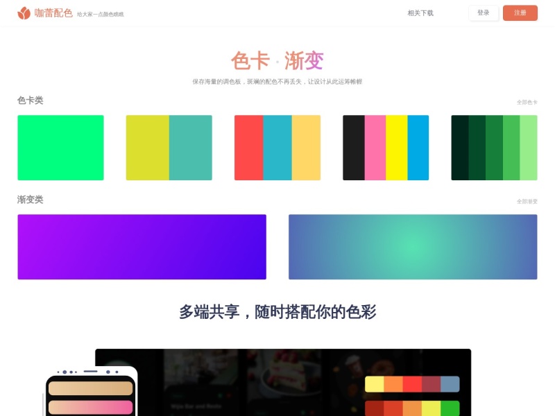 咖蕾配色网 首页预览