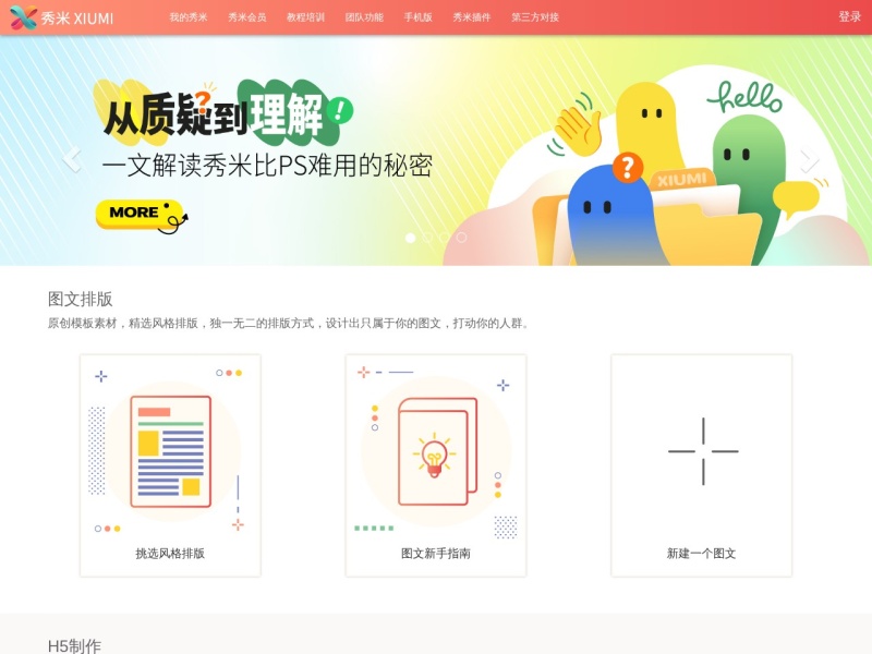 秀米编辑器 首页预览