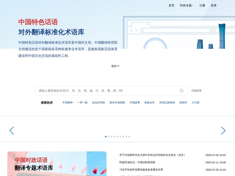 中国特色话语对外翻译标准化术语库 首页预览