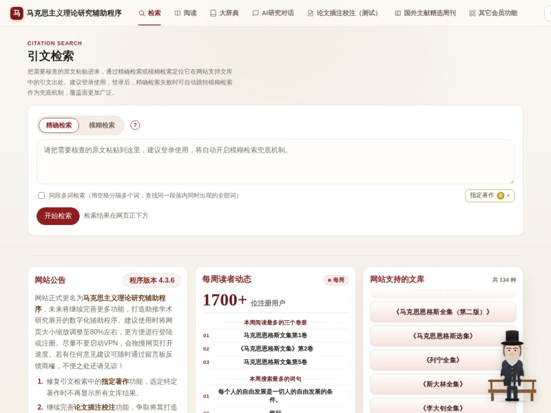 马克思主义文库词句检索程序 首页预览